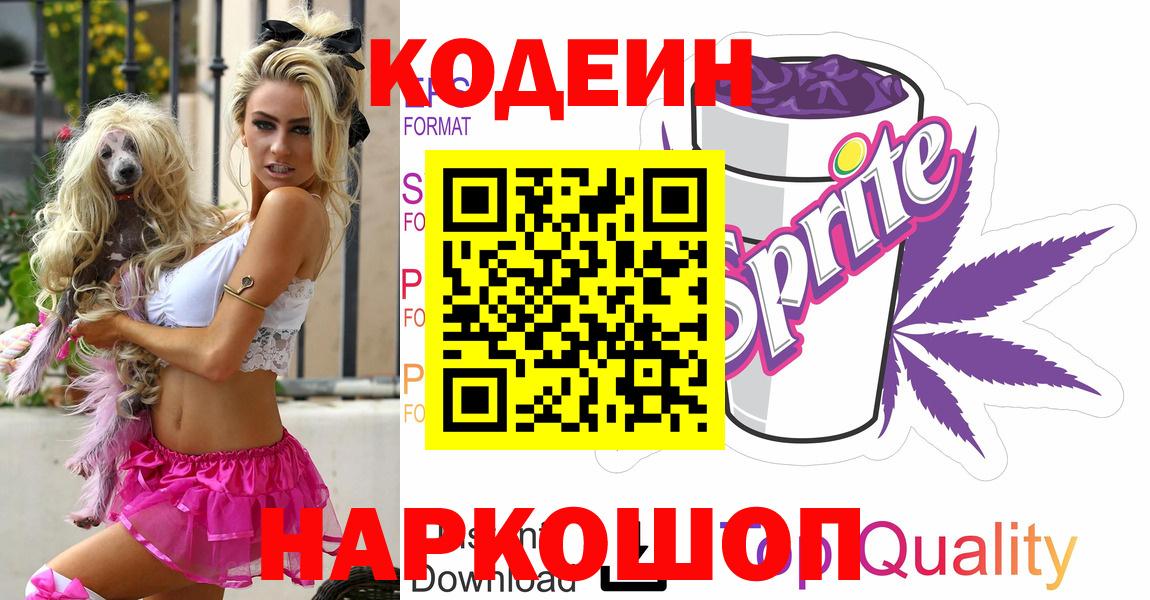 Советск  Кодеиновый сироп Lean Purple Drank  Вход с VPN  Codein Purple Drank 